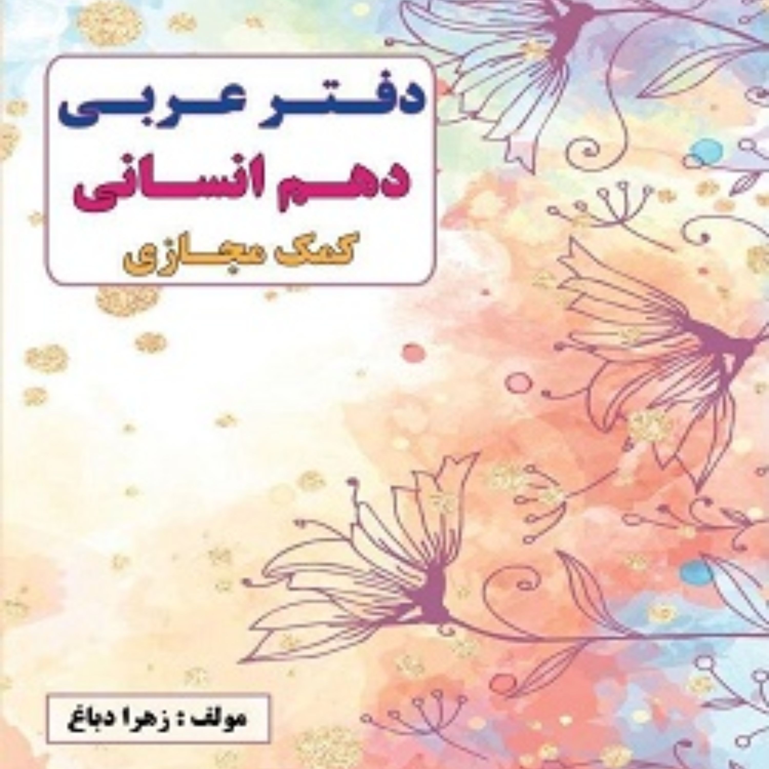 خود آموز عربی دهم انسانی