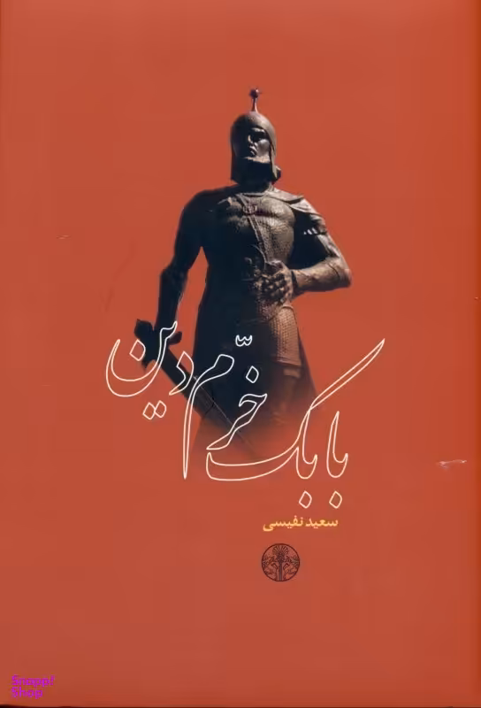 بابک خرم دین