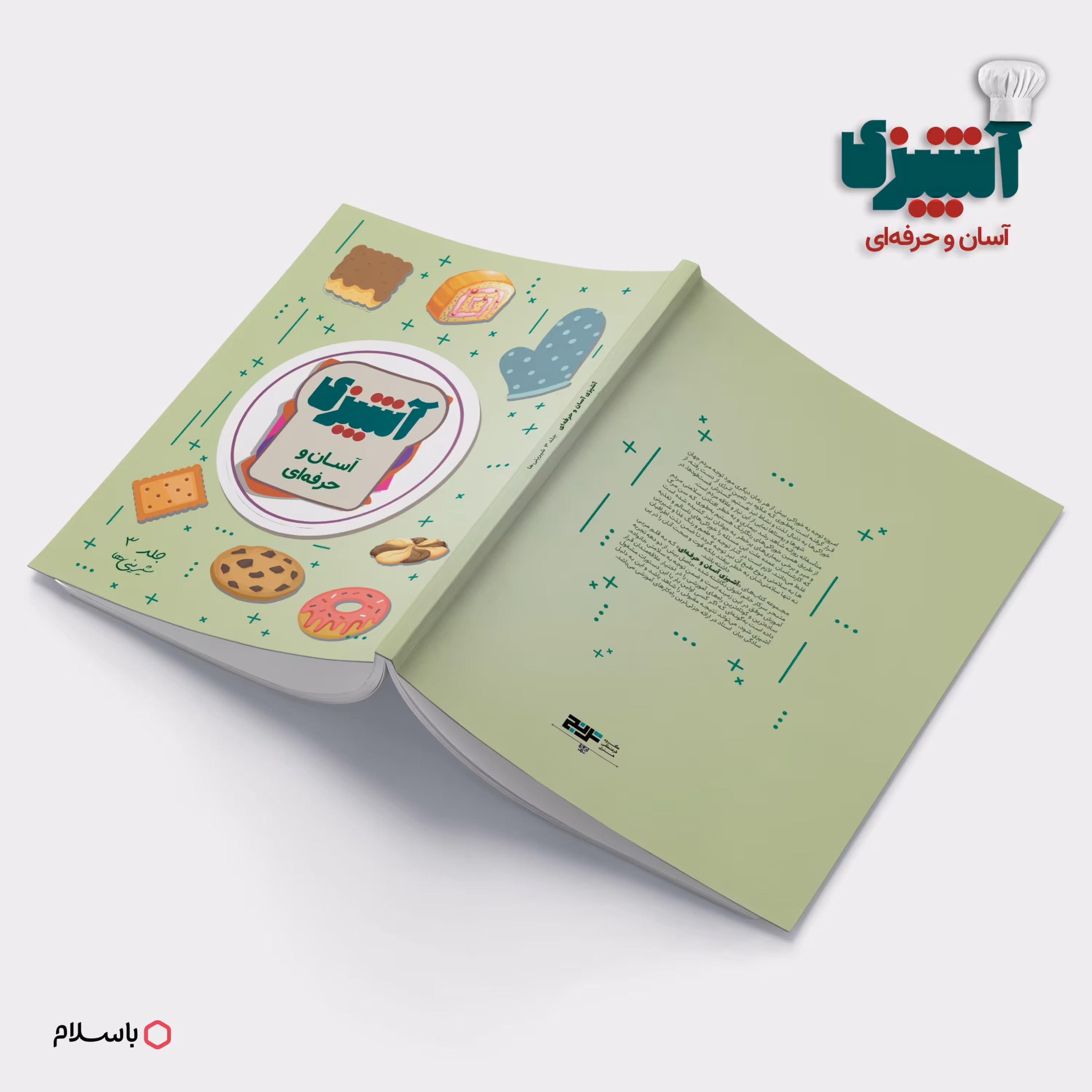 کتاب آموزش آشپزی آسان وحرفه ای (آموزش شیرینی ها)