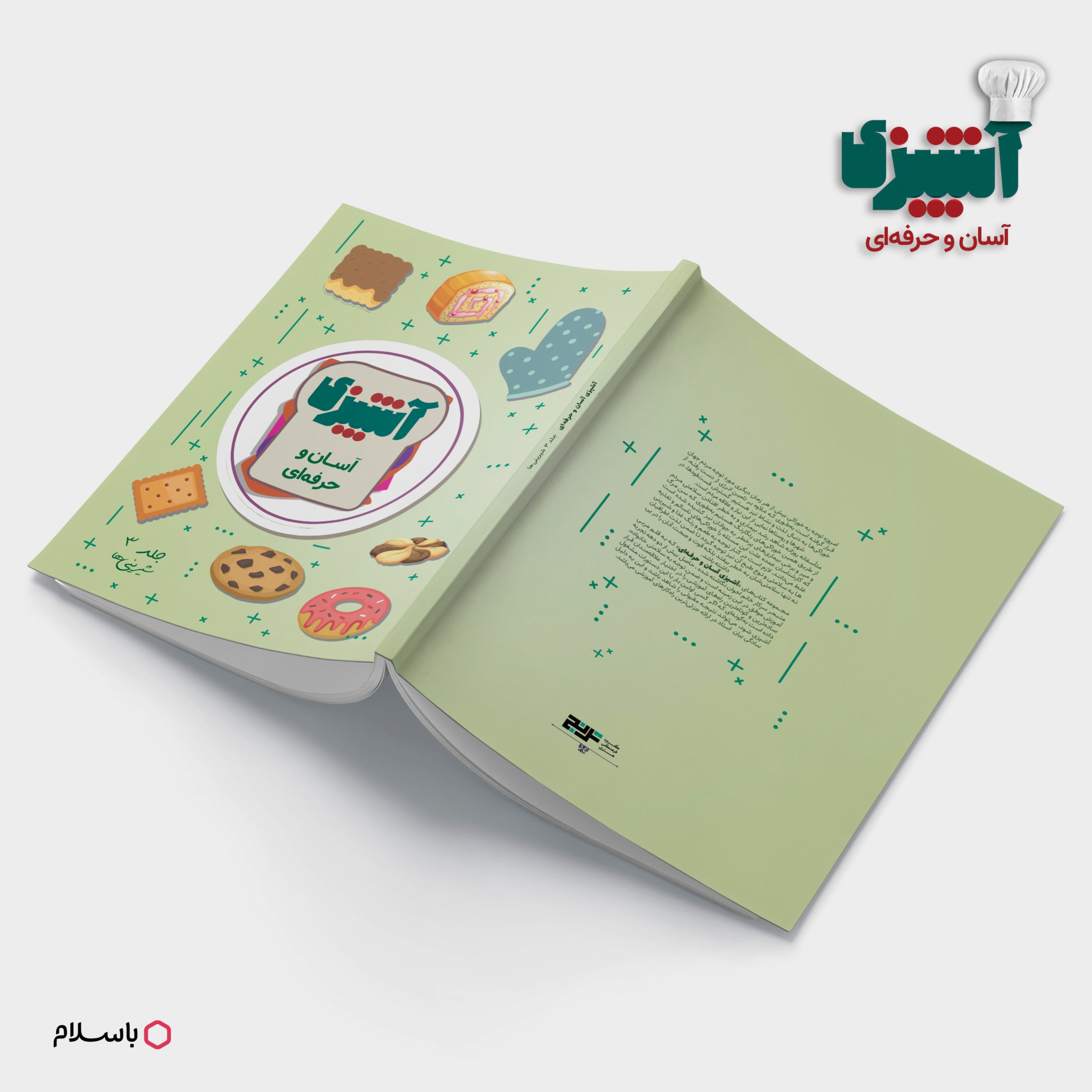 کتاب آموزش آشپزی آسان وحرفه ای (آموزش شیرینی ها)