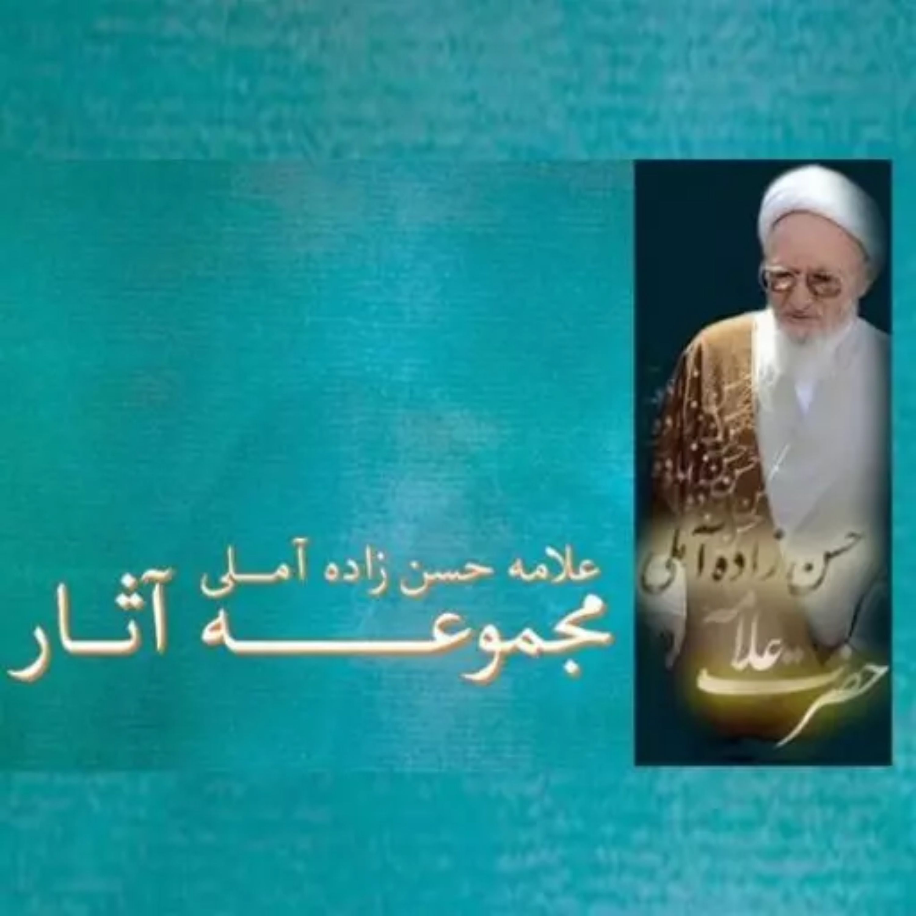 مجموعه آثار عرفانی علامه حسن زاده آملی 