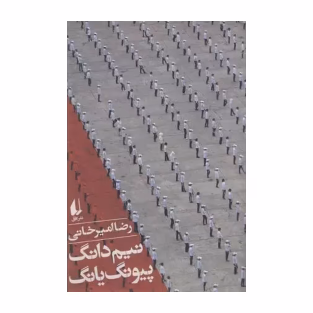 کتاب نیم دانگ پیونگ یانگ ،رضا امیرخانی ،نشر افق