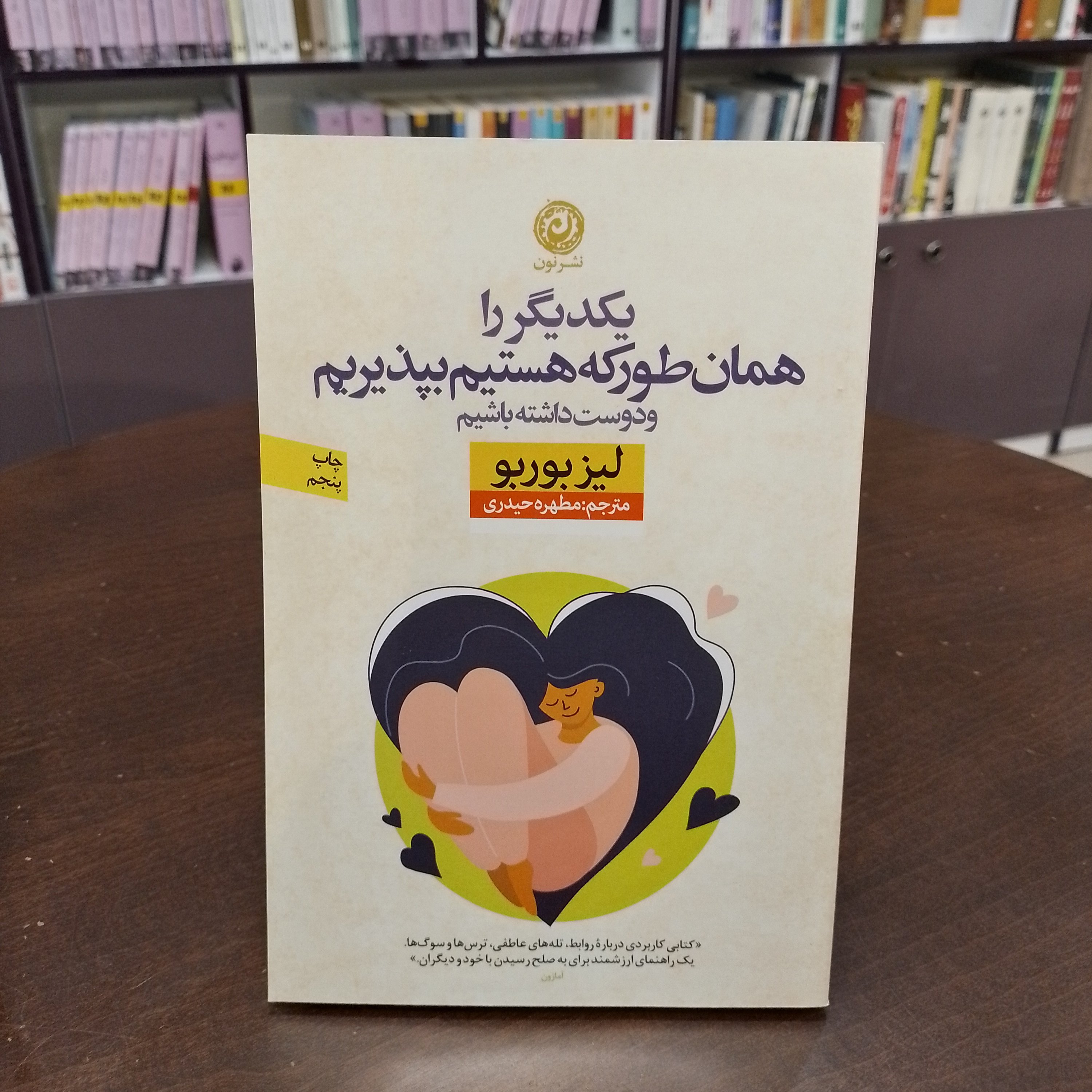 کتاب یکدیگر را همان طور که هست بپذیریم دوست داشته باشیم لیز بوربو مطهره حیدری