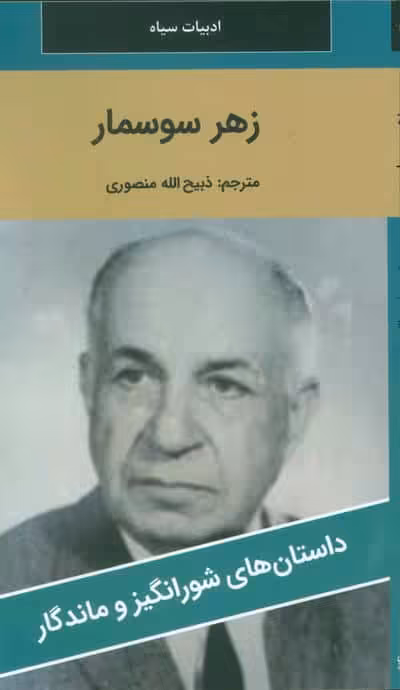 زهر سوسمار