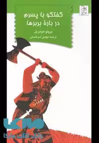 گفتگو با پسرم درباره بربرها نشر آفرینگان