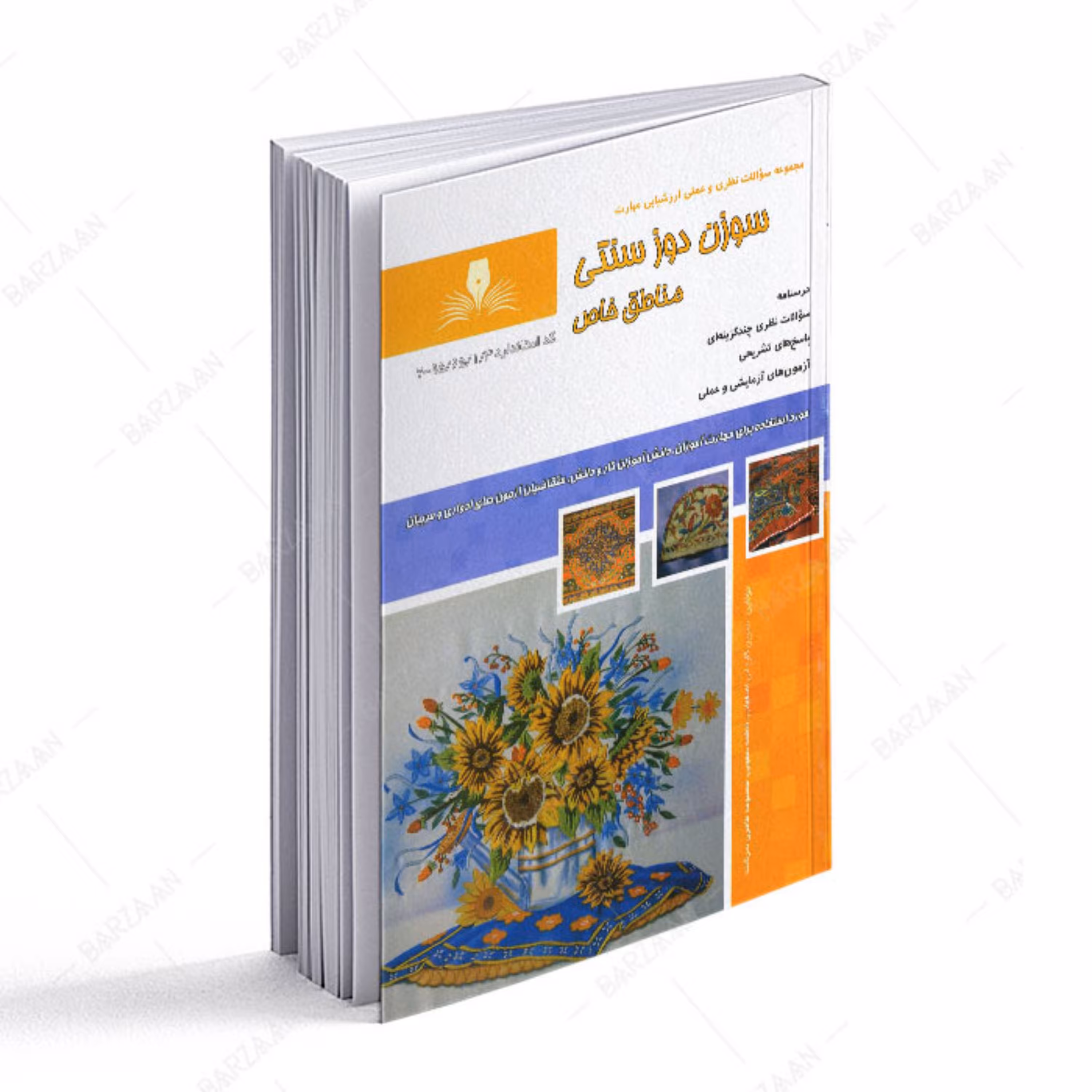 کتاب سوزن دوز سنتی مناطق خاص (مجموعه سوالات) 