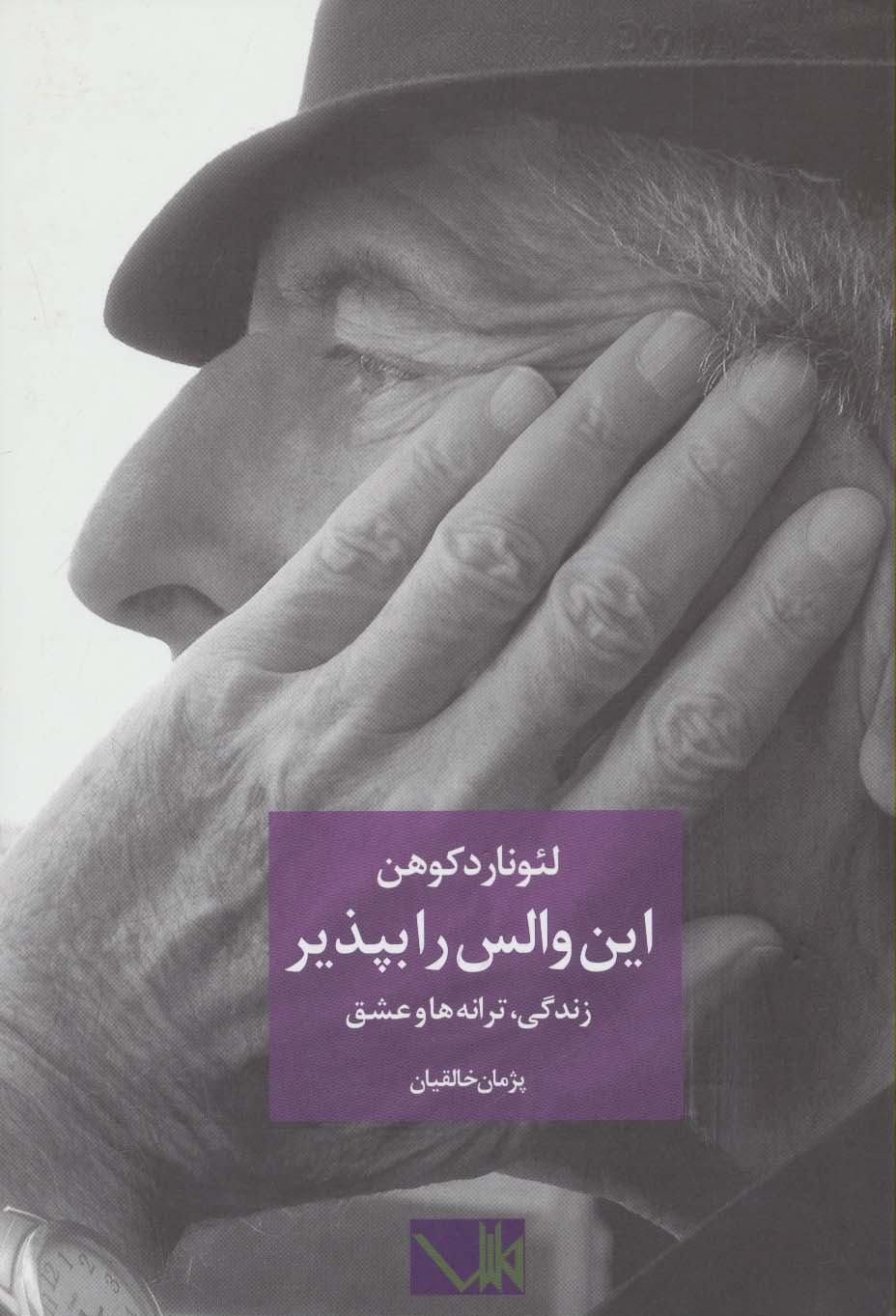 این والس را بپذیر (لئونارد کوهن:زندگی،ترانه ها و عشق)،(2زبانه) - ناشربوک | خرید آنلاین کتاب