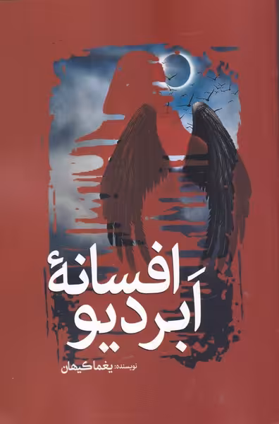 کتاب افسانه ابردیو اثر یغما کیهان