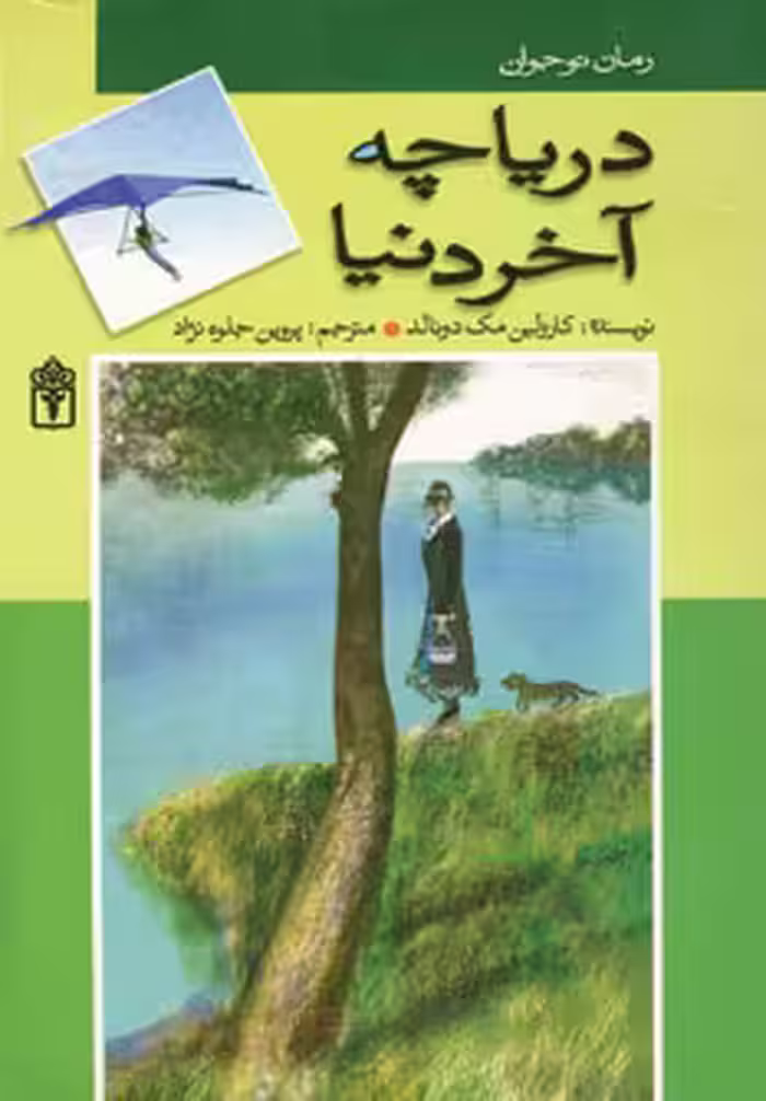 کتاب دریاچه آخر دنیا