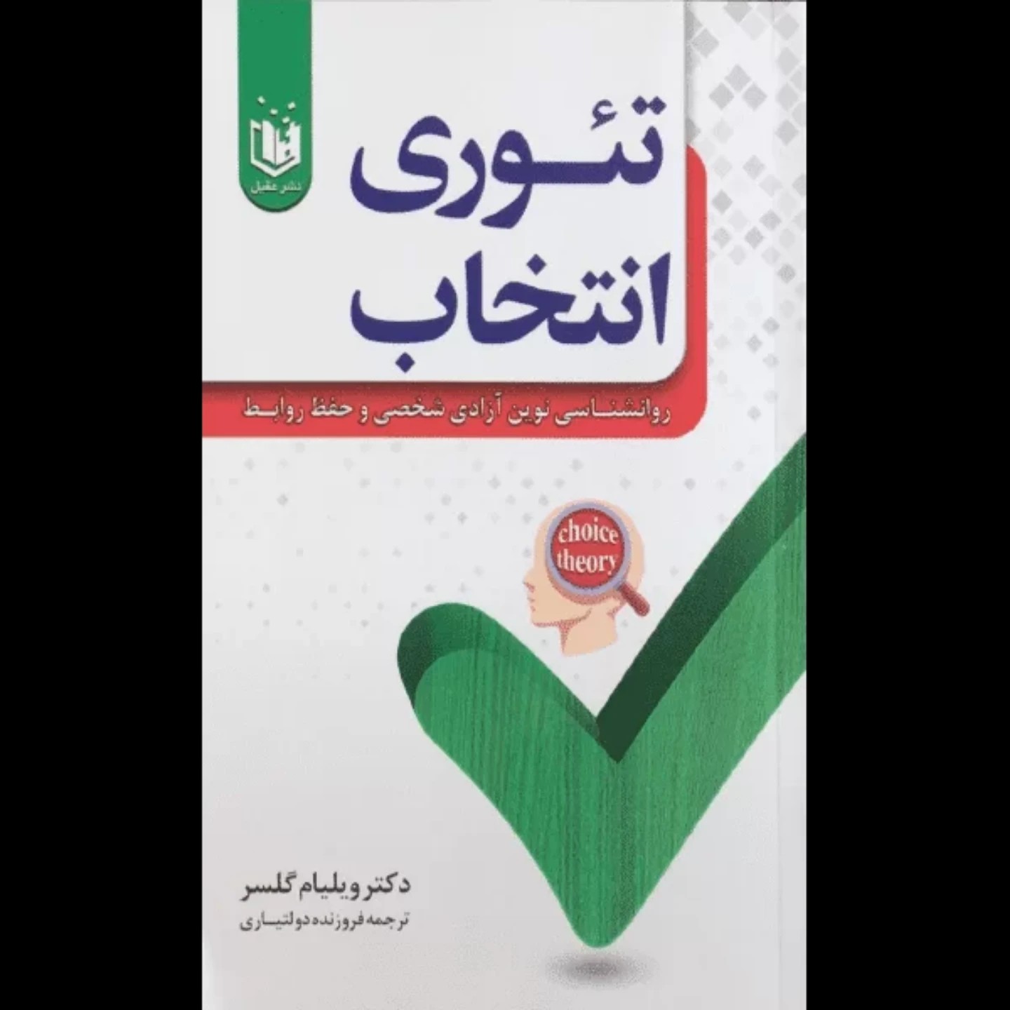 کتاب تئوری انتخاب اثر دکتر ویلیام گلسر روانشناسی نوین آزادی شخصی و حفظ روابط