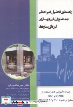 کتاب راهنمای تحلیل غیرخطی به منظور ارزیابی و بهسازی لرزه ای سازه ها | ایده بوک