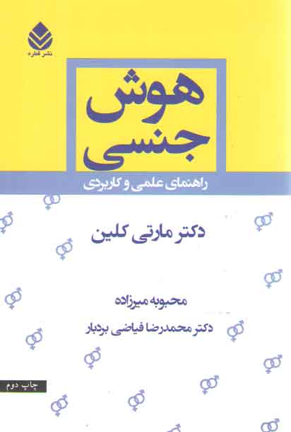 خرید کتاب هوش جنسی: راهنمای علمی و کاربردی &#8212; کتابسرای طه