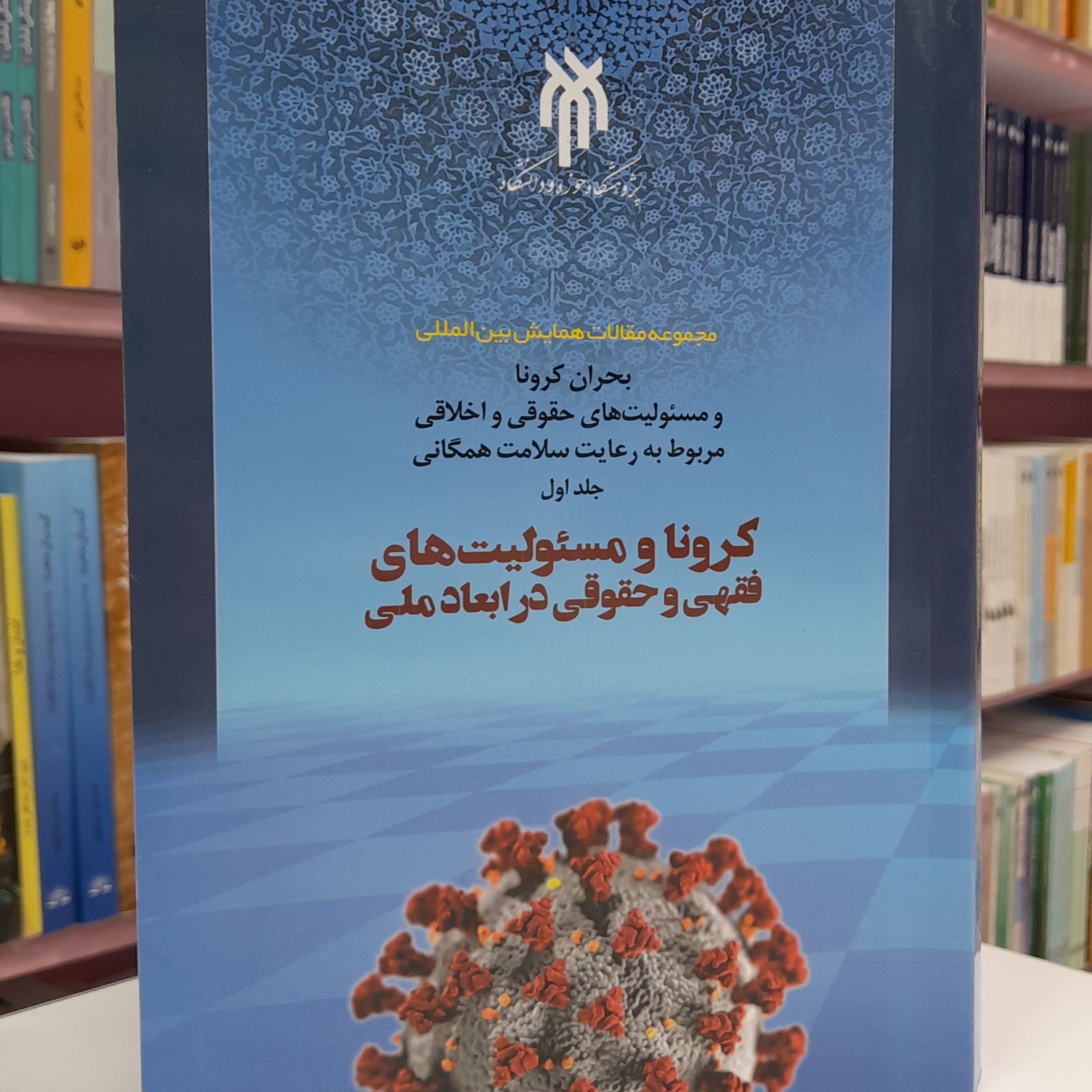 کرونا و مسئولیت های فقهی و حقوقی در ابعاد ملی جلد اول