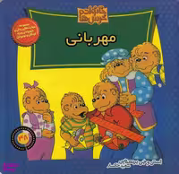کتاب مهربانی 48 (خانواده خرس ها) اثر استن و جن برنشتاین نشر موزون