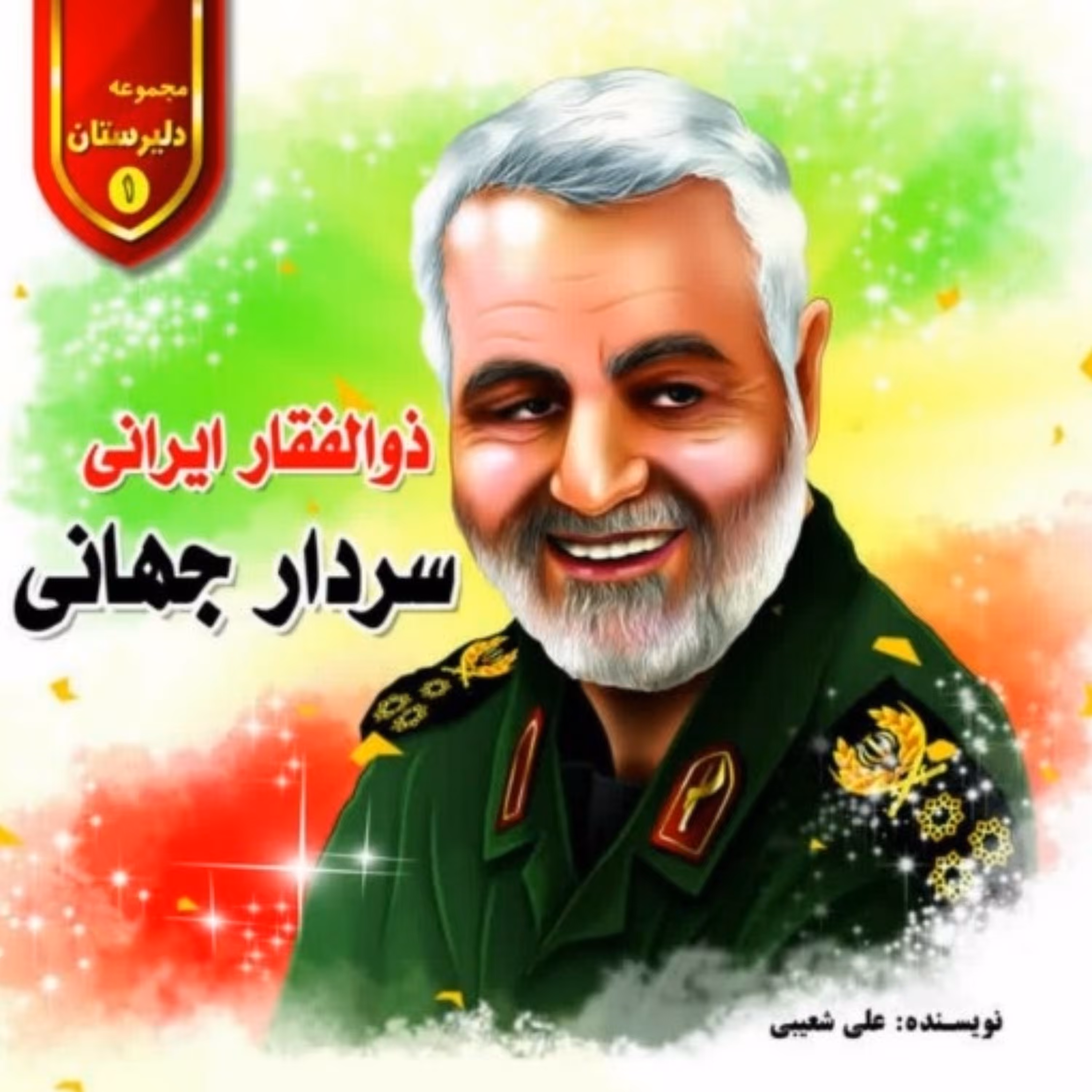 ذوالفقار ایرانی سردار جهانی