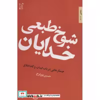 کتاب شوخ طبعی خدایان (جستارهایی در باب ایمان،و گاه اخلاق)،(شاخه نور 3)،(شمیز،رقعی،اریش) اثر حسین پورفرج