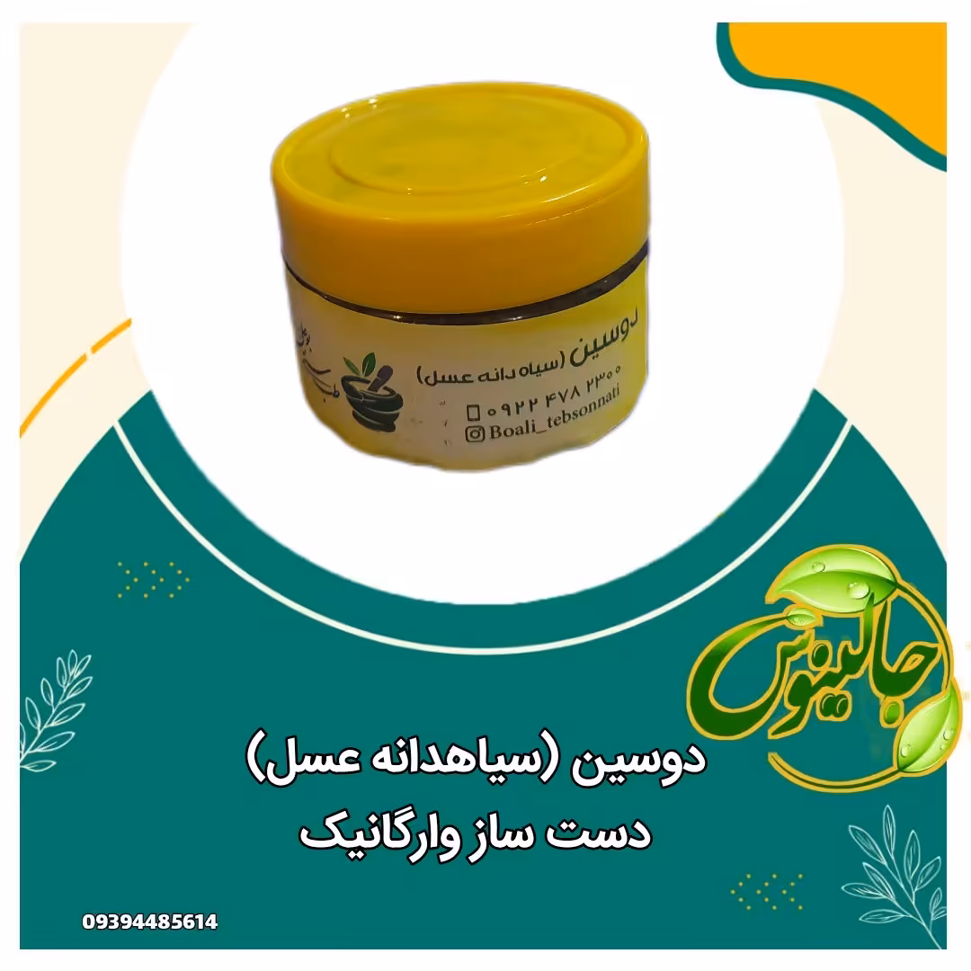 معجون دوسین (سیاهدانه وعسل)کاملا طبیعی .تقویت سیستم ایمنی ،رفع غلظت خون ،رفع فشارخون بالا،رفع پروستات وعفونت ادرار مردان