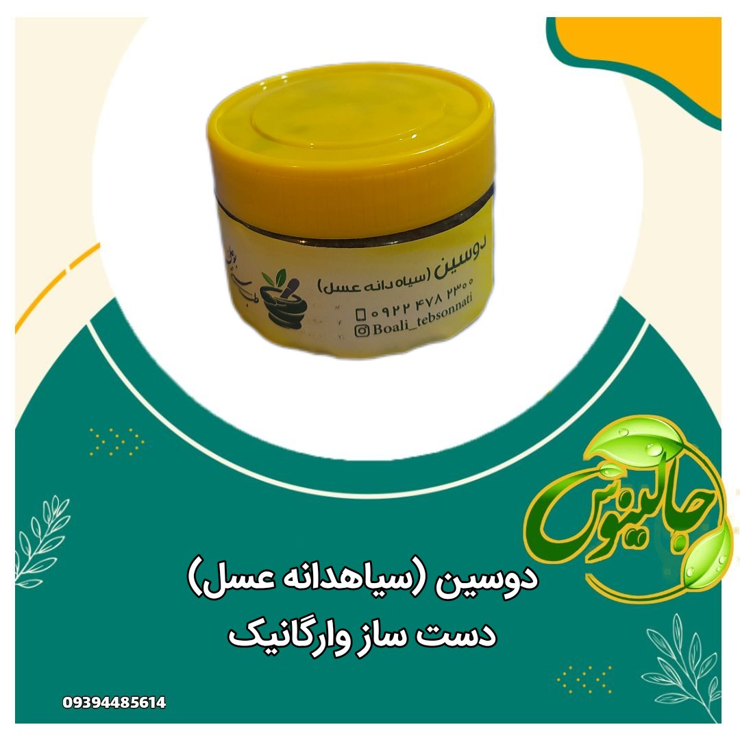 معجون دوسین (سیاهدانه وعسل)کاملا طبیعی تقویت سیستم ایمنی ،رفع غلظت خون ،رفع فشارخون بالا،رفع پروستات وعفونت ادرار مردان