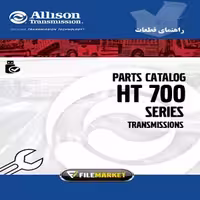 راهنماي قطعات گيربکس هاي آليسون سري HT700