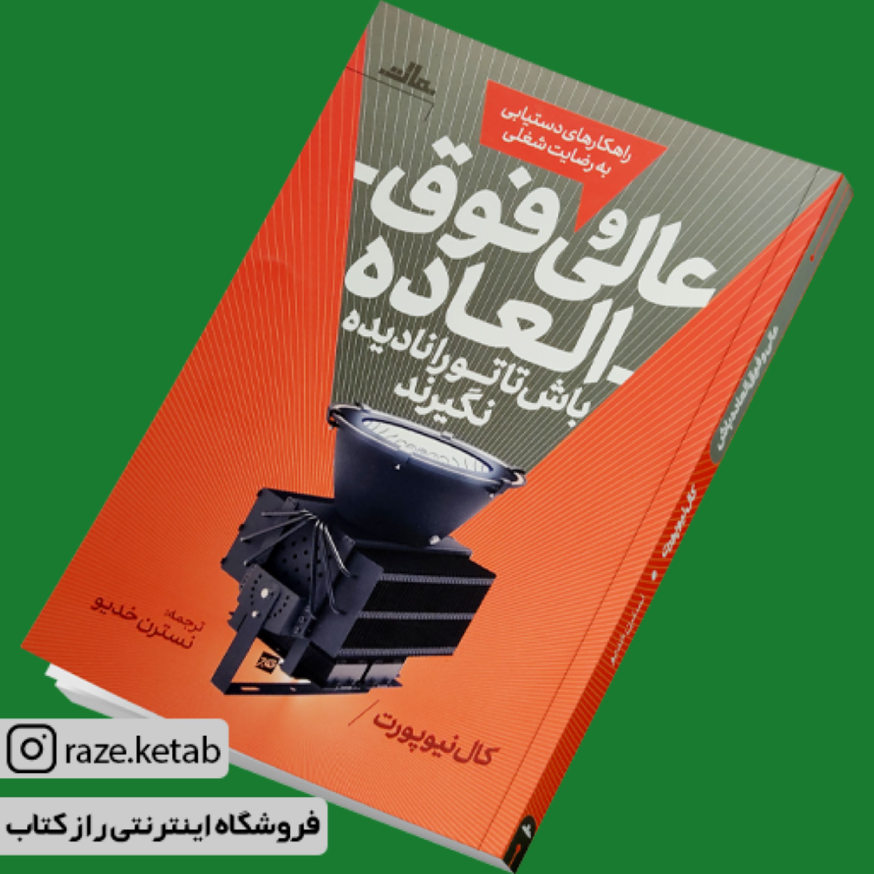 کتاب عالی و فوق العاده باش تا تو را نادیده نگیرند (کال نیوپورت) (انتشارات مات)