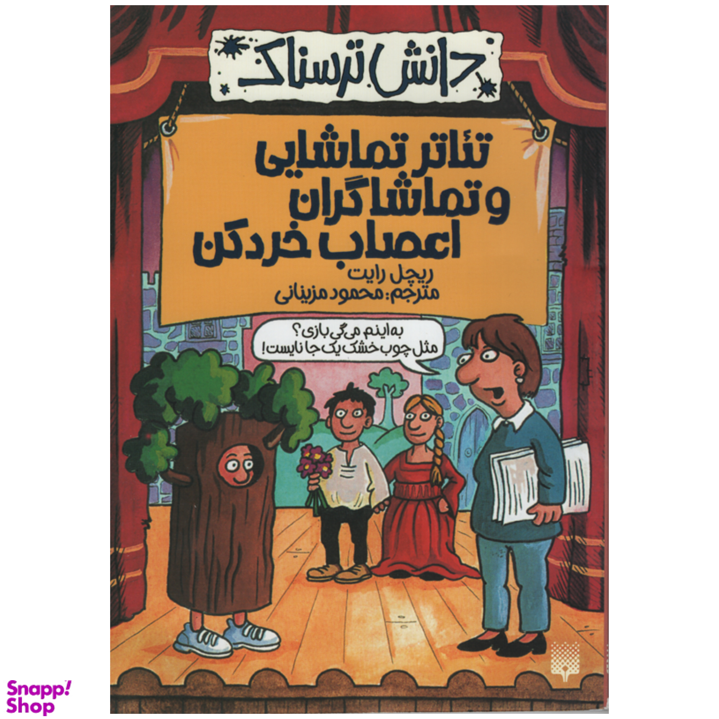 کتاب دانش ترسناک تئاتر تماشایی و تماشاگران اعصاب خرد کن اثر ریچل رایت انتشارات پیدایش