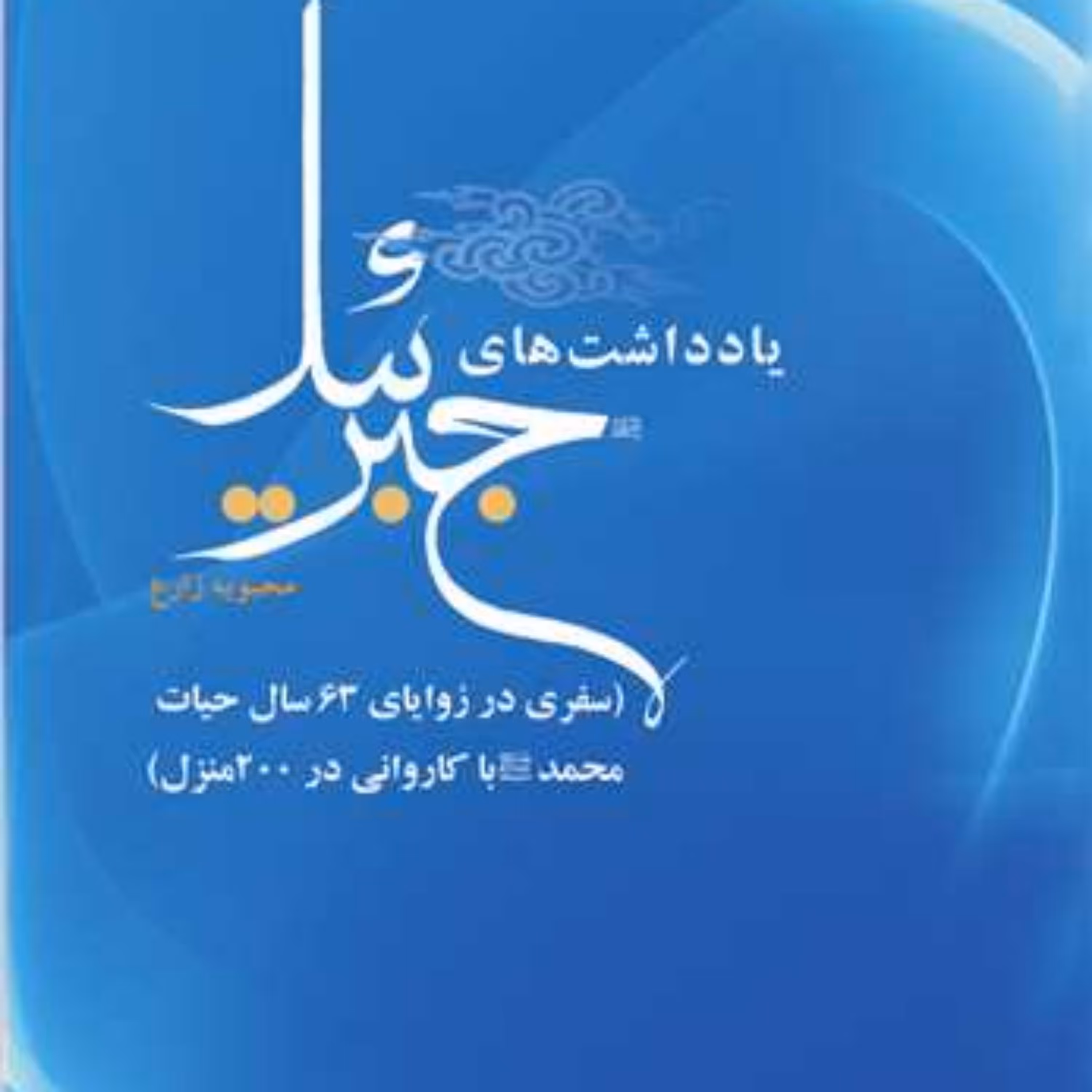 کتاب یادداشت های جبرئیل  ناشر انتشارات بوستان کتاب  نویسنده محبوبه زارع
