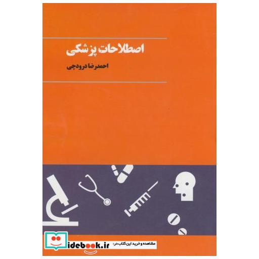 کتاب اصطلاحات پزشکی اثر احمدرضا درودچی