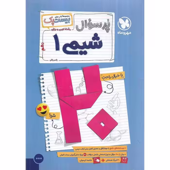 شیمی دهم (پرسوال) مهروماه