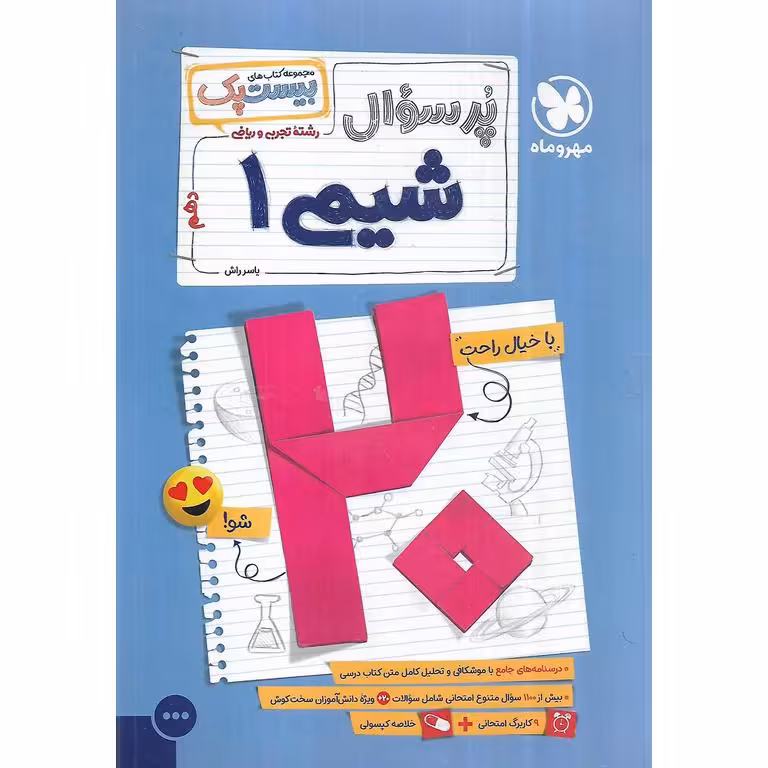 شیمی دهم (پرسوال) مهروماه