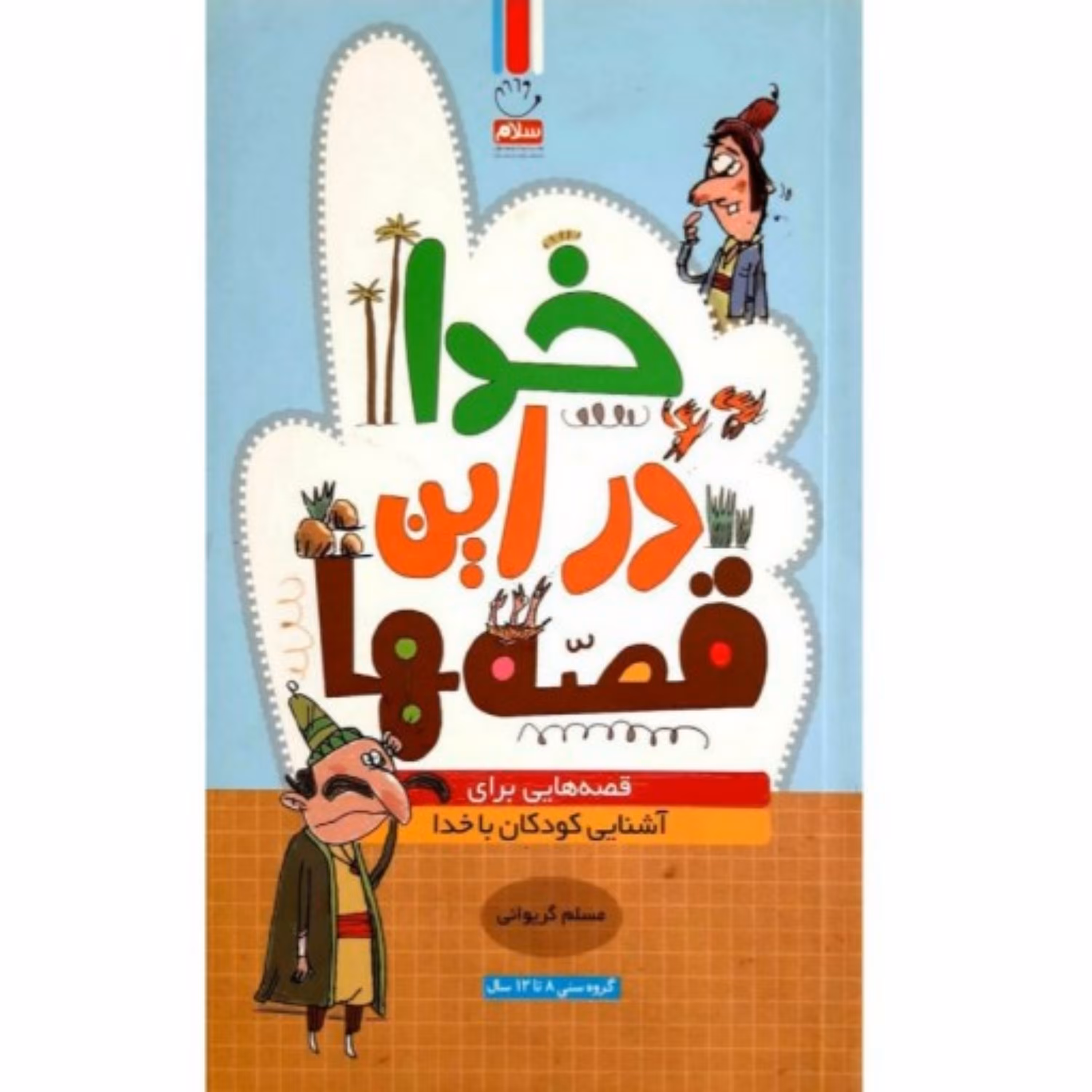 کتاب خدا در این قصه ها (قصه هایی برای آشنایی کودکان با خدا)