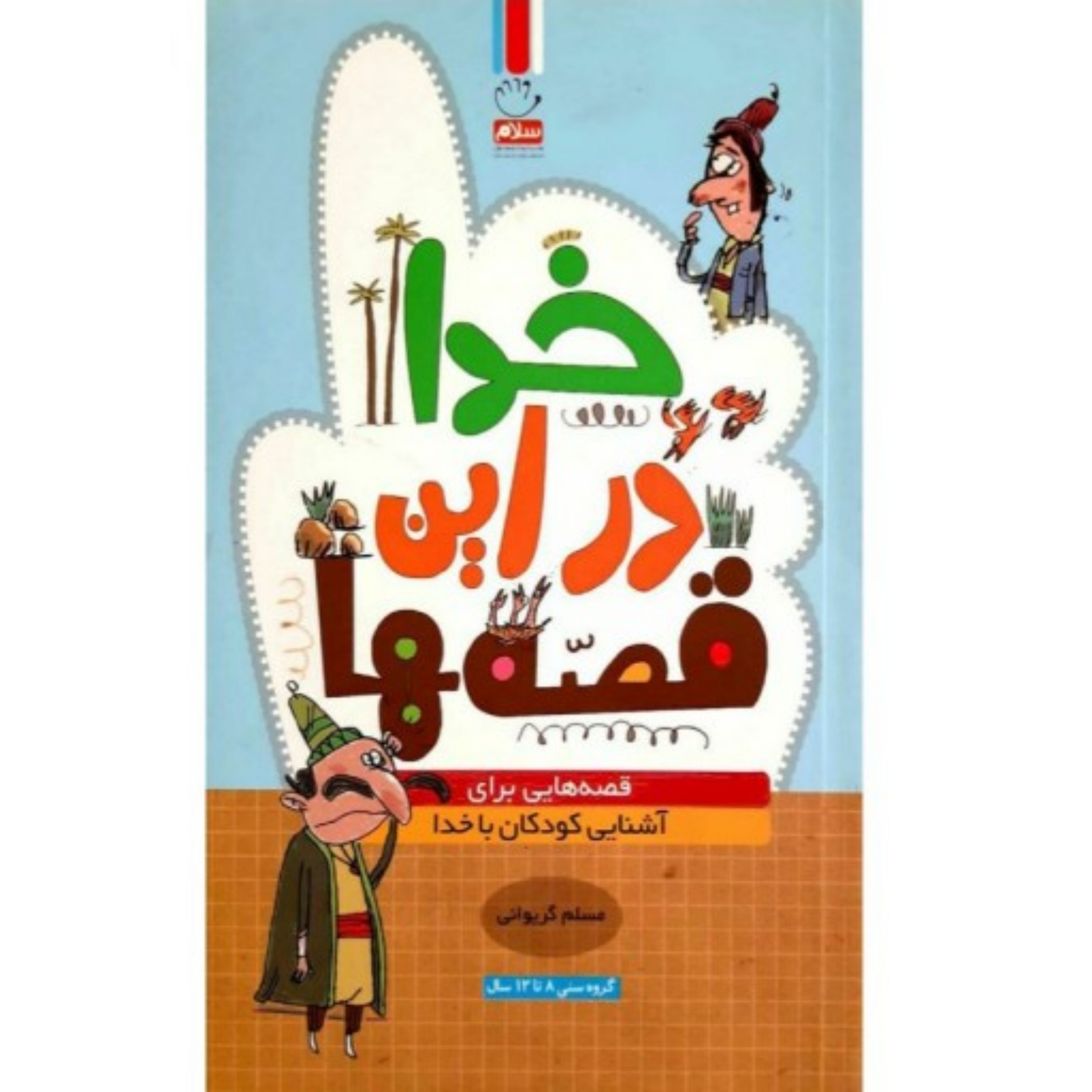 کتاب خدا در این قصه ها (قصه هایی برای آشنایی کودکان با خدا)