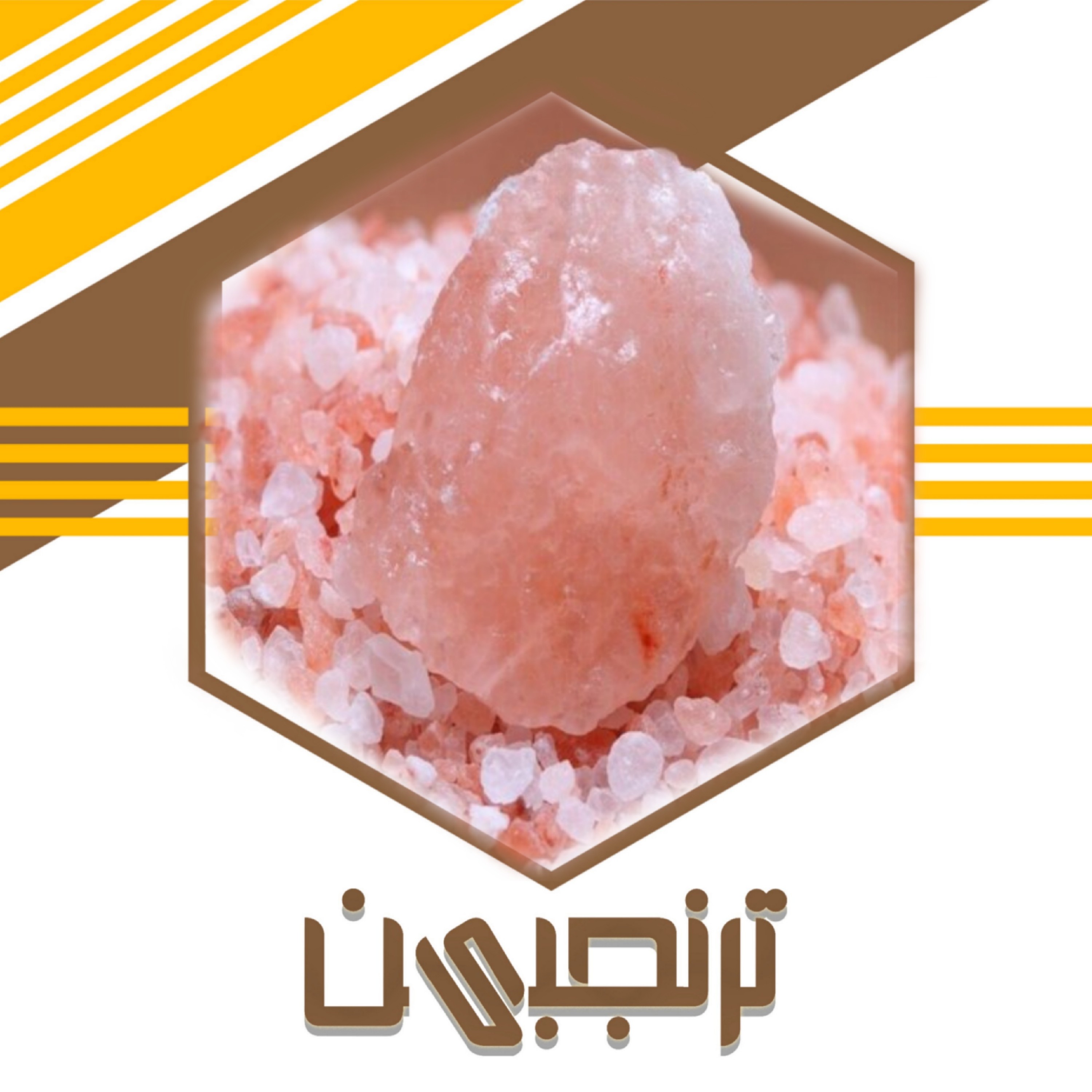 نمک صورتی گرانول (1000گرم)