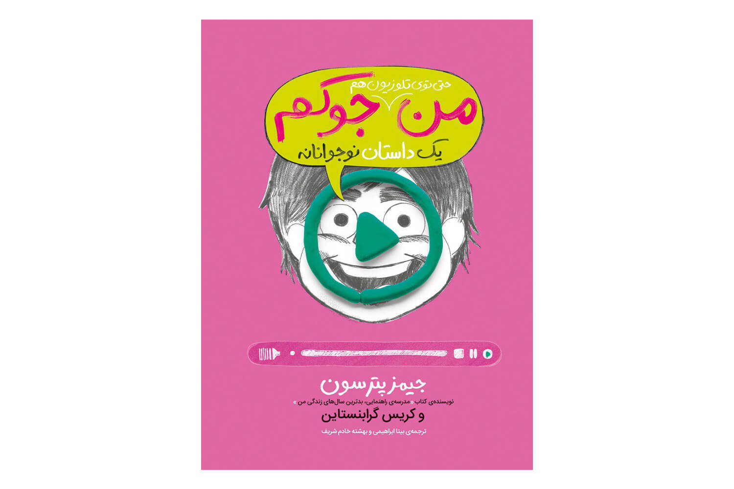 کتاب من حتی توی تلویزیون هم جوکم (یک داستان نوجوانانه 4)