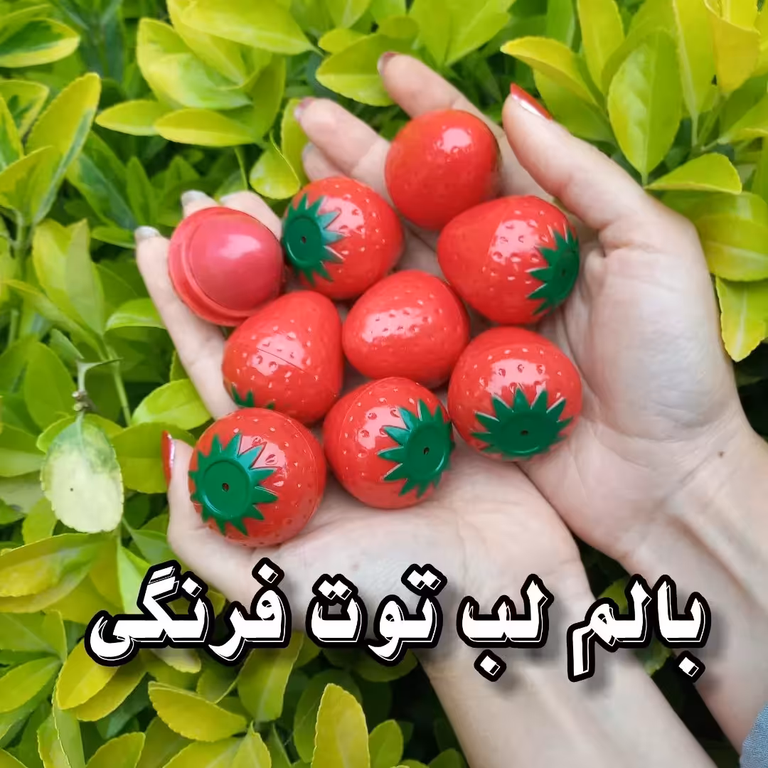 بالم لب توت فرنگی