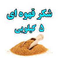 شکر قهوه ای شهدانه بسته بندی 5 کیلویی