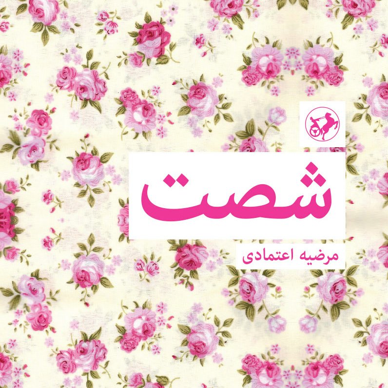 کتاب شصت