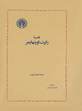 قضیه رابرت اوپنهایمر - اثر هاینار کیپهارت - انتشارات خوارزمی - چی بخونم