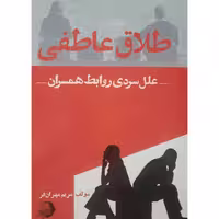 کتاب طلاق عاطفی ( مریم مهران فر )  انتشارات اشجع