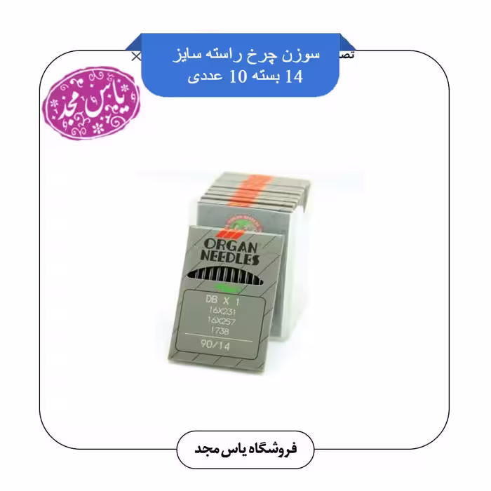 سوزن چرخ صنعتی راسته شماره 11،14،16،18