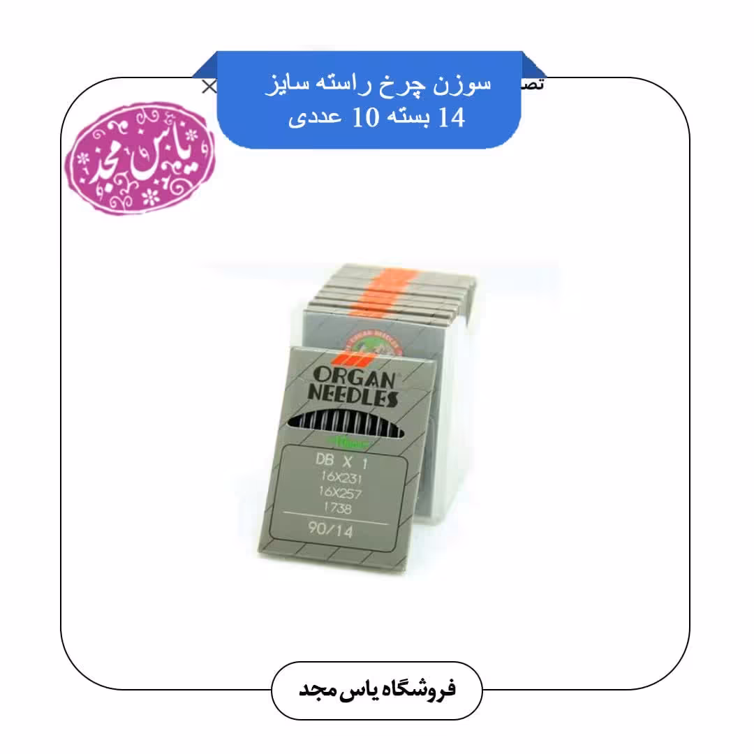 سوزن چرخ صنعتی راسته شماره 11،14،16،18