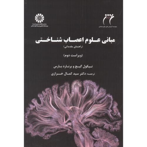 کتاب مبانی علوم اعصاب شناختی نشر سمت