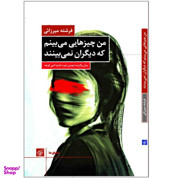 من چیزهایی می بینم که دیگران نمی بینند