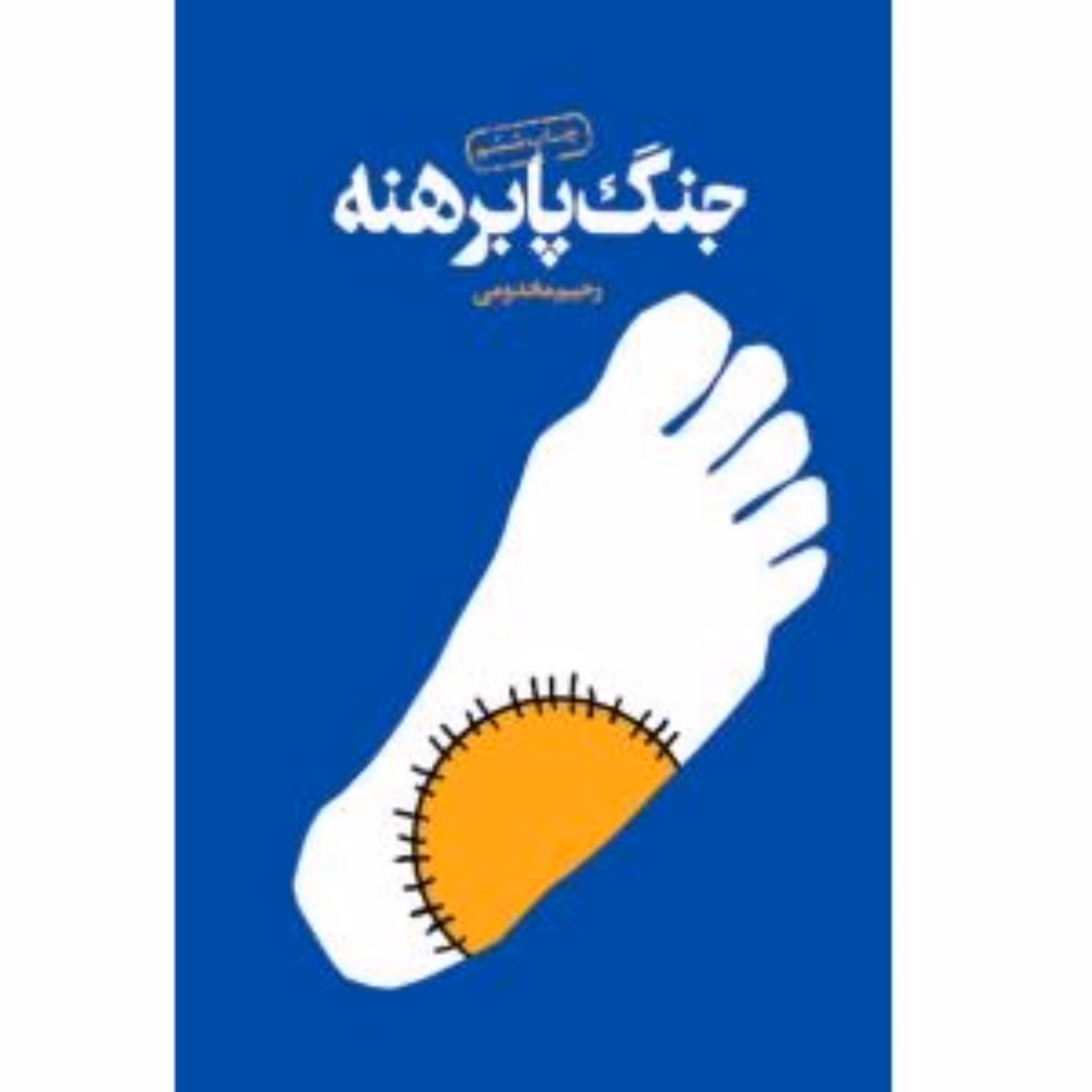 کتاب جنگ پابرهنه نوشته رحیم مخدومی انتشارات سوره مهر مورد تقریظ رهبری