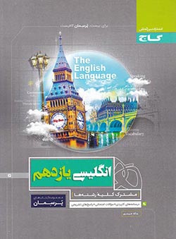 پرسمان زبان انگلیسی یازدهم گاج