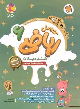 کتاب کار ریاضی ششم دبستان کارامل پویش اندیشه خوارزمی - چی بخونم