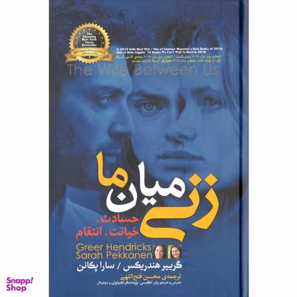 کتاب زنی میان ما اثر گریبر هندریکس و سارا پکانن نشر آفرینه