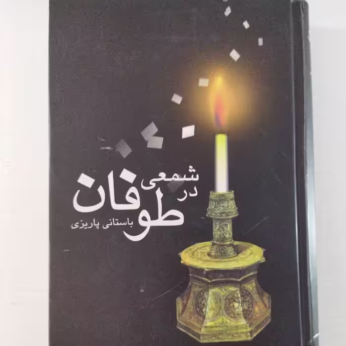 کتاب شمعی در طوفان نویسنده: باستانی پاریزی ناشر:علم