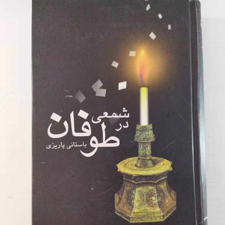 کتاب شمعی در طوفان نویسنده: باستانی پاریزی ناشر:علم