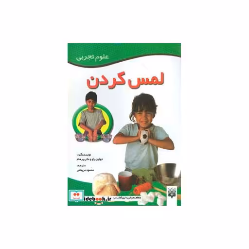 کتاب لمس کردن (علوم تجربی) اثر مالی پرهام-جولین راو