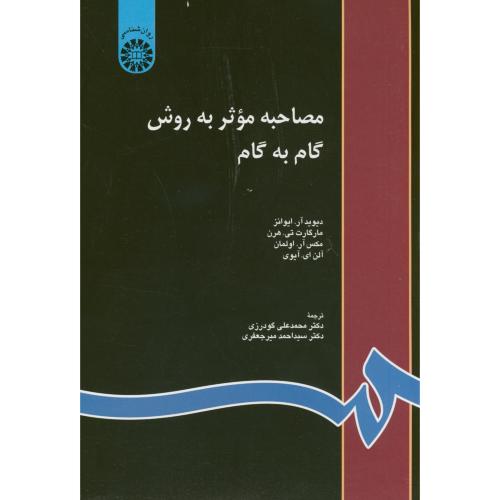 کتاب مصاحبه موثر به روش گام به گام